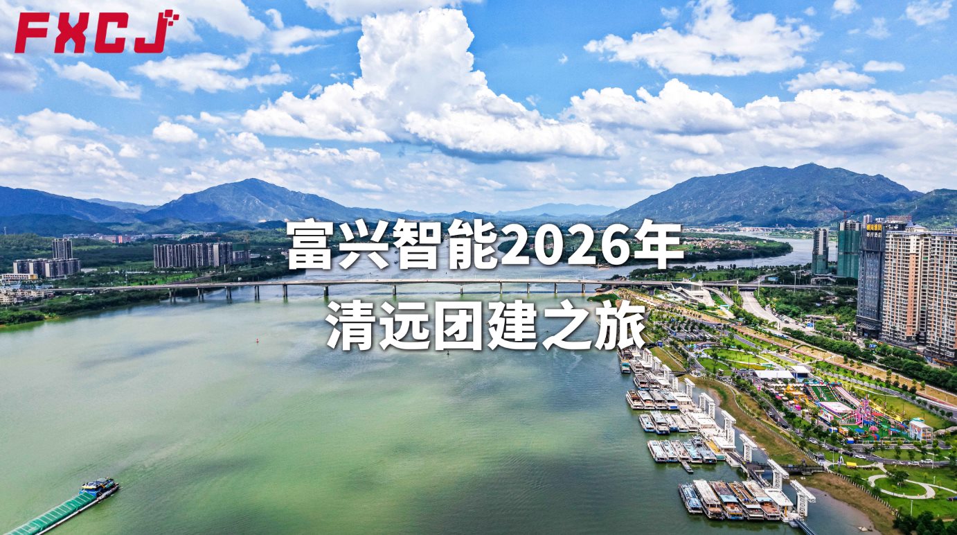 富兴智能2026年清远团建之旅