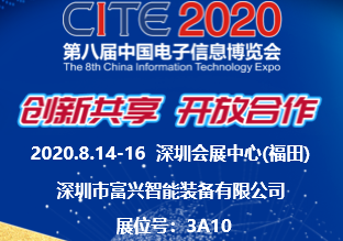 富兴智能2020年第八届中国电子信息博览会