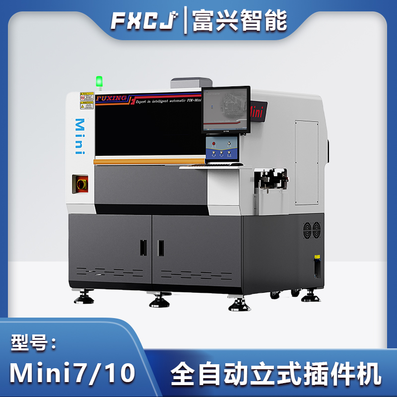 全自动立式插件机Mini10