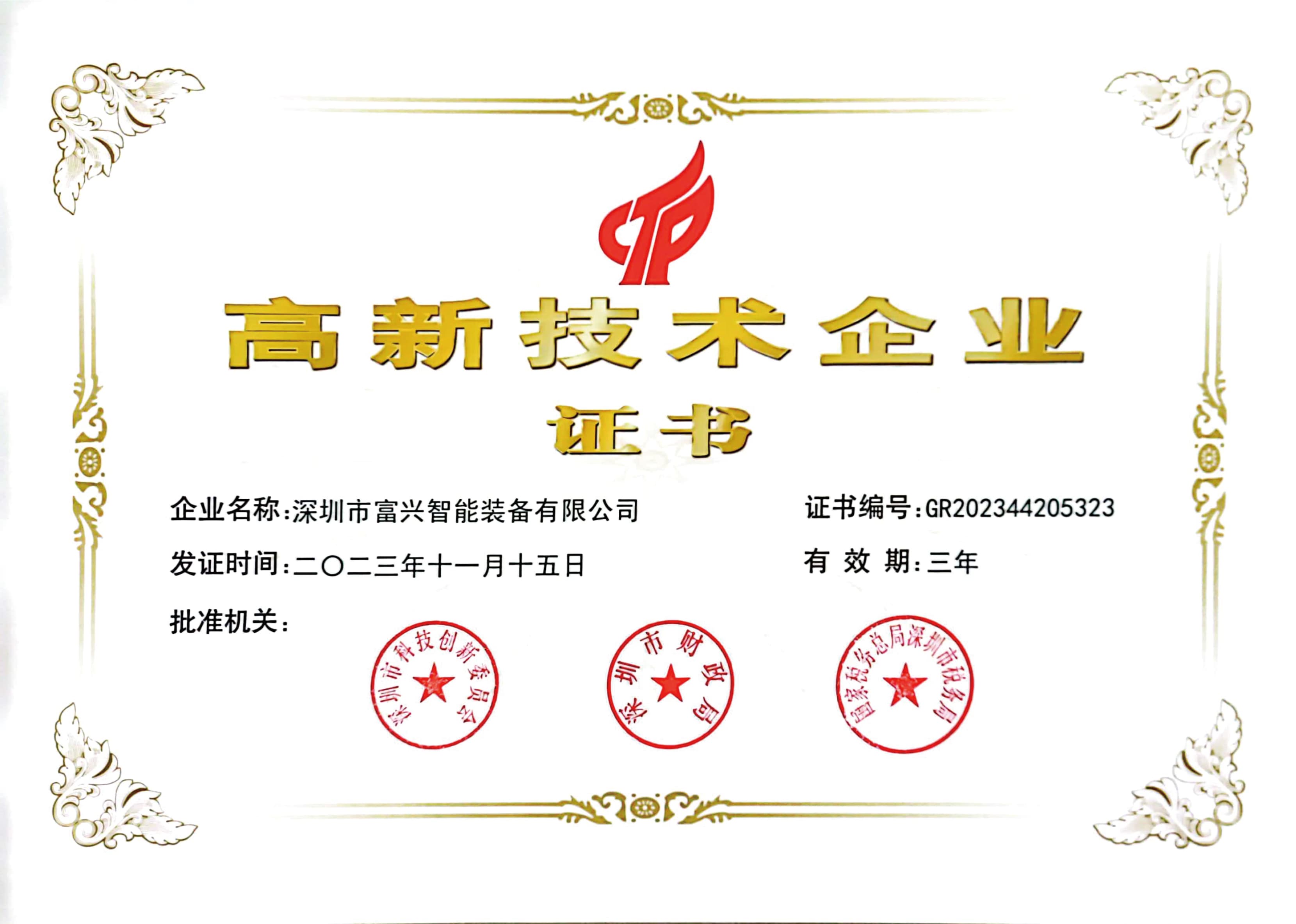 高新技术认证证书