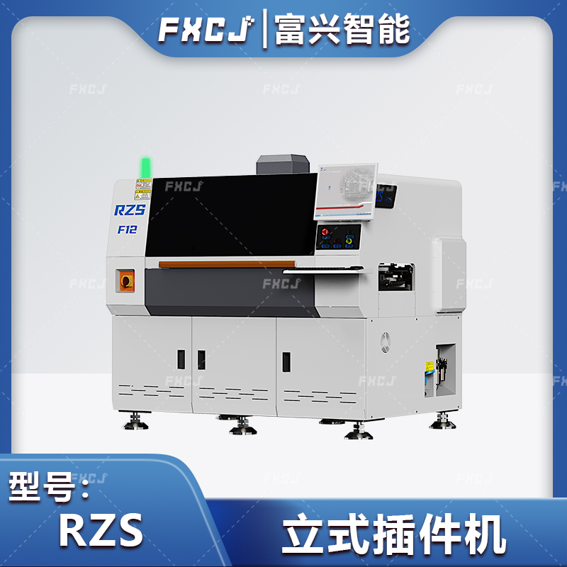 全自动立式插件机RZS