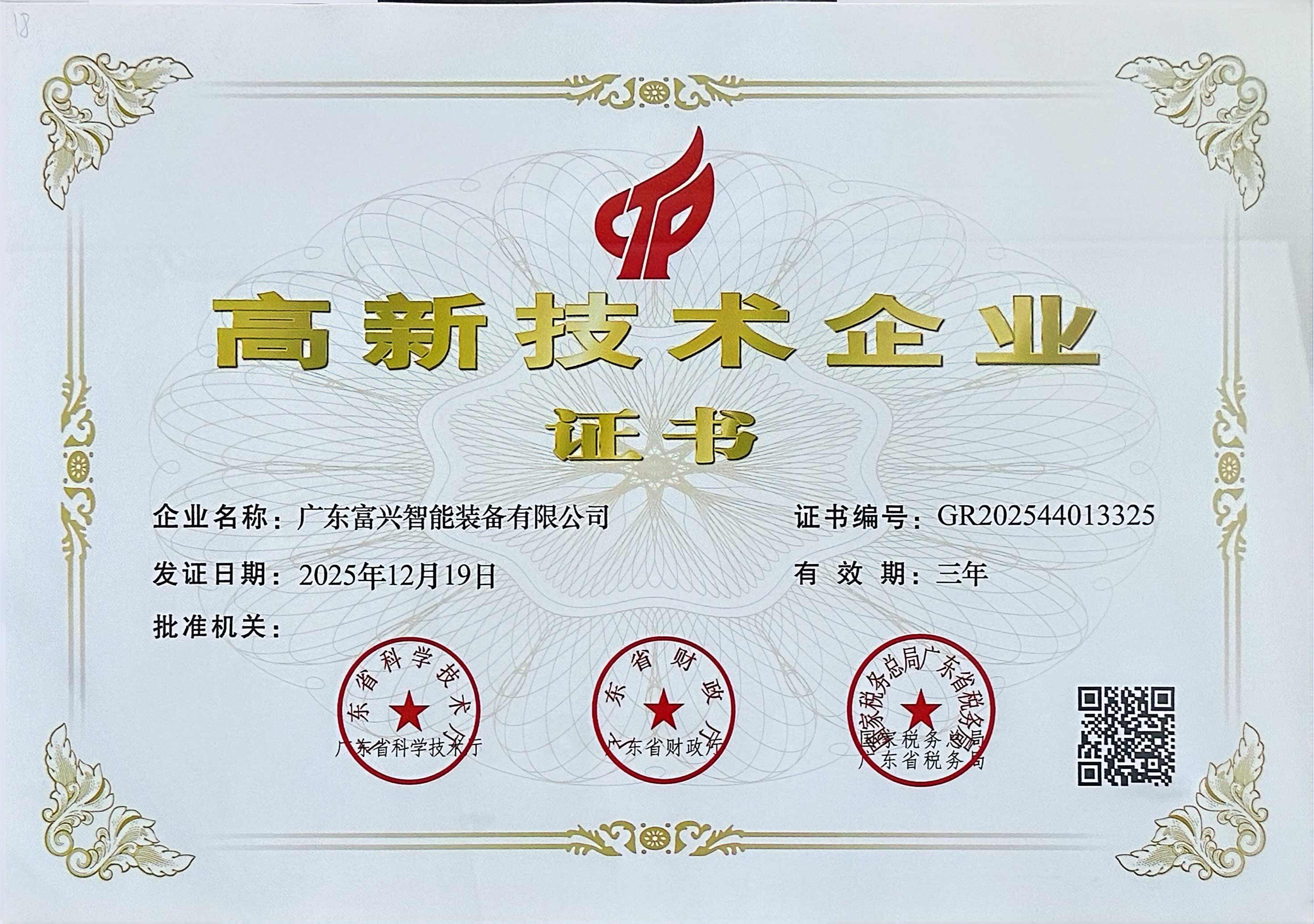 高新技术认证证书